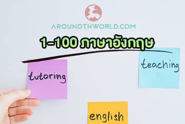 1-100ภาษาอังกฤษ